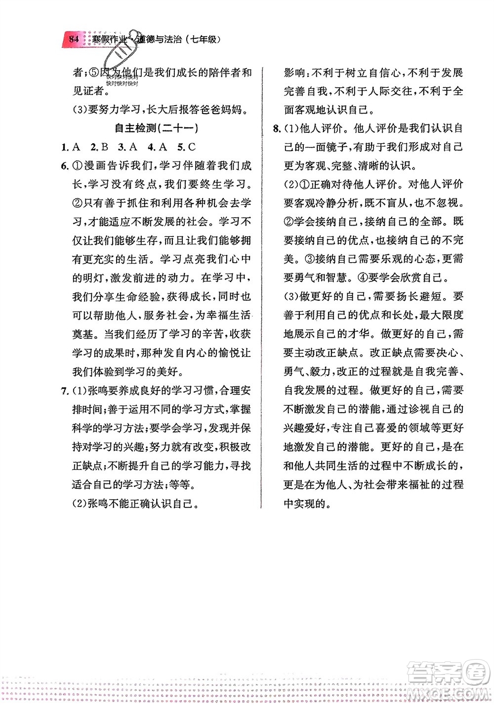 教育科學(xué)出版社2024寒假作業(yè)七年級道德與法治通用版參考答案