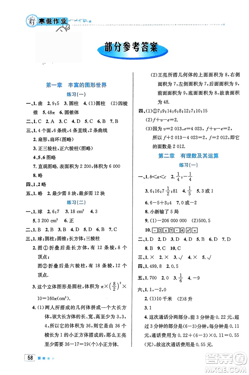 北京教育出版社2024寒假作業(yè)七年級數(shù)學(xué)通用版參考答案