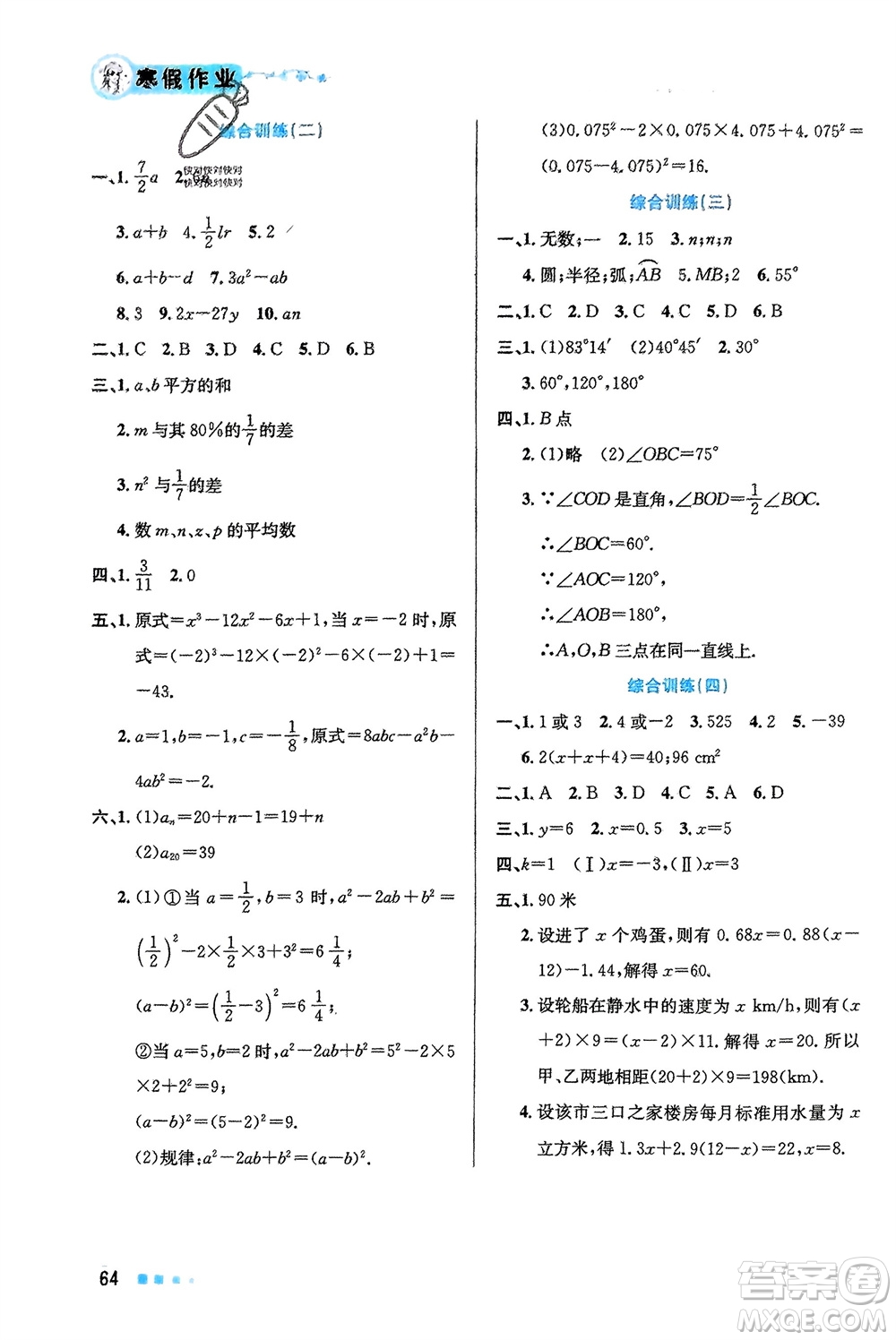 北京教育出版社2024寒假作業(yè)七年級數(shù)學(xué)通用版參考答案