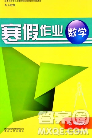 貴州人民出版社2024寒假作業(yè)七年級(jí)數(shù)學(xué)人教版參考答案