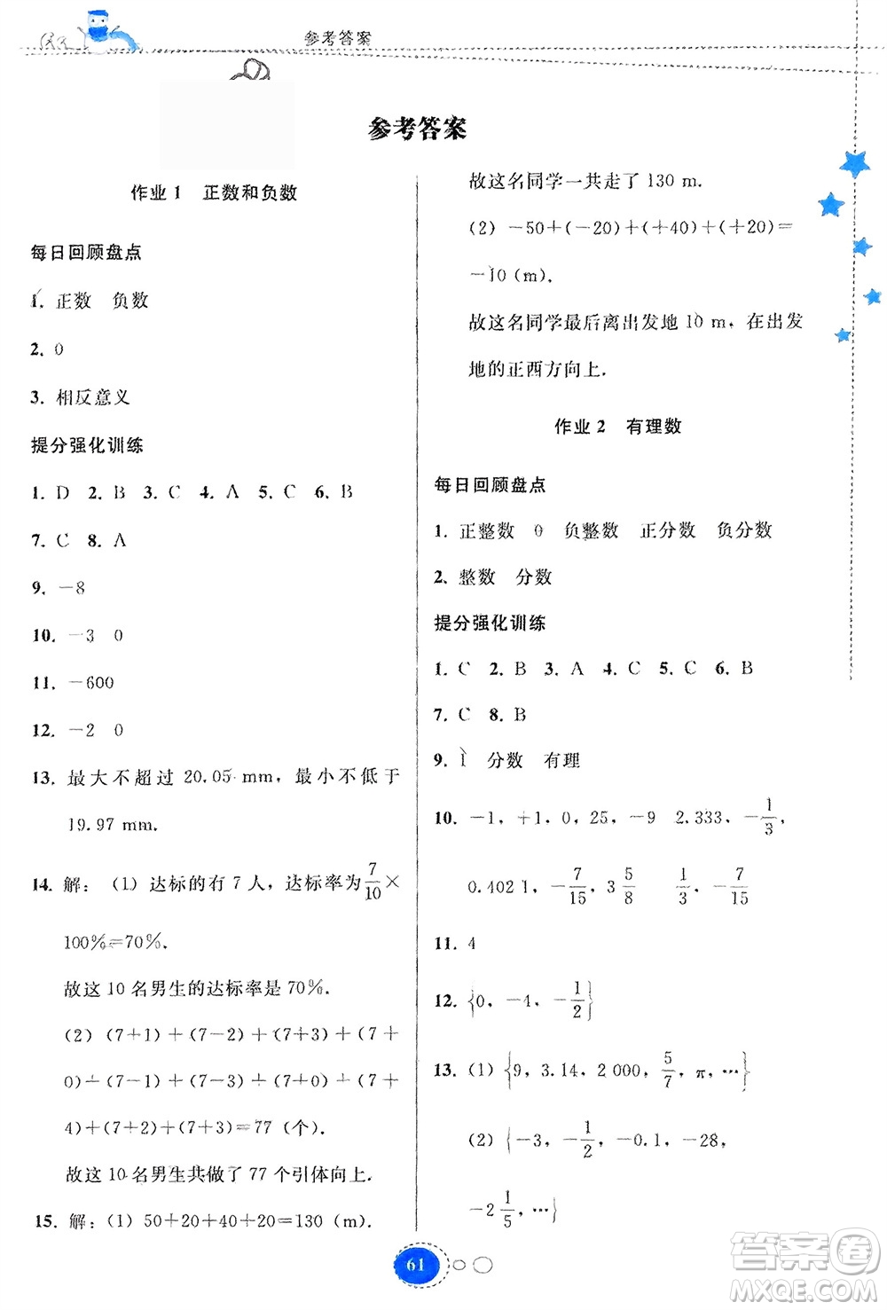 貴州人民出版社2024寒假作業(yè)七年級(jí)數(shù)學(xué)人教版參考答案