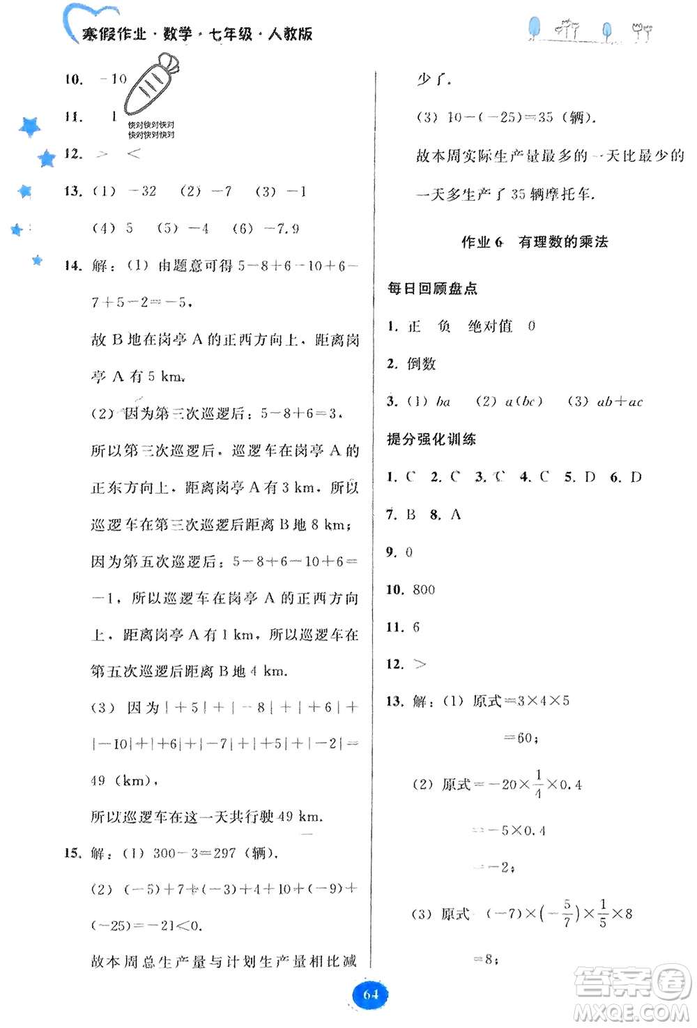 貴州人民出版社2024寒假作業(yè)七年級(jí)數(shù)學(xué)人教版參考答案