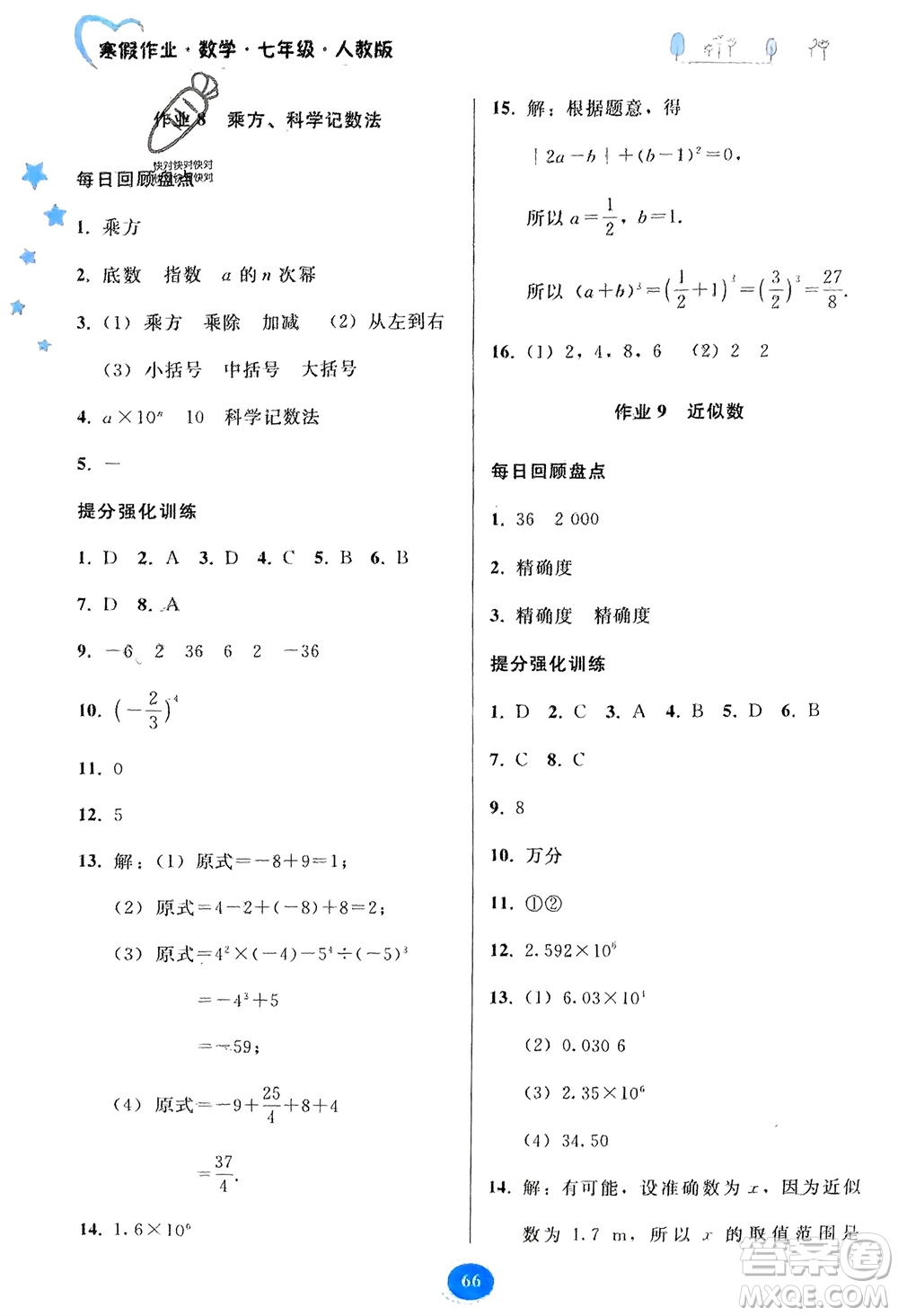 貴州人民出版社2024寒假作業(yè)七年級(jí)數(shù)學(xué)人教版參考答案