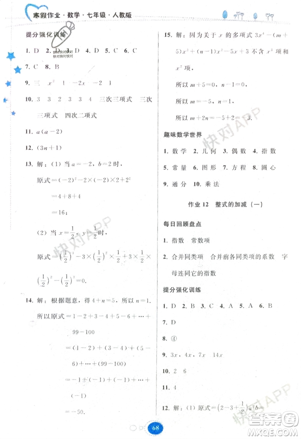 貴州人民出版社2024寒假作業(yè)七年級(jí)數(shù)學(xué)人教版參考答案