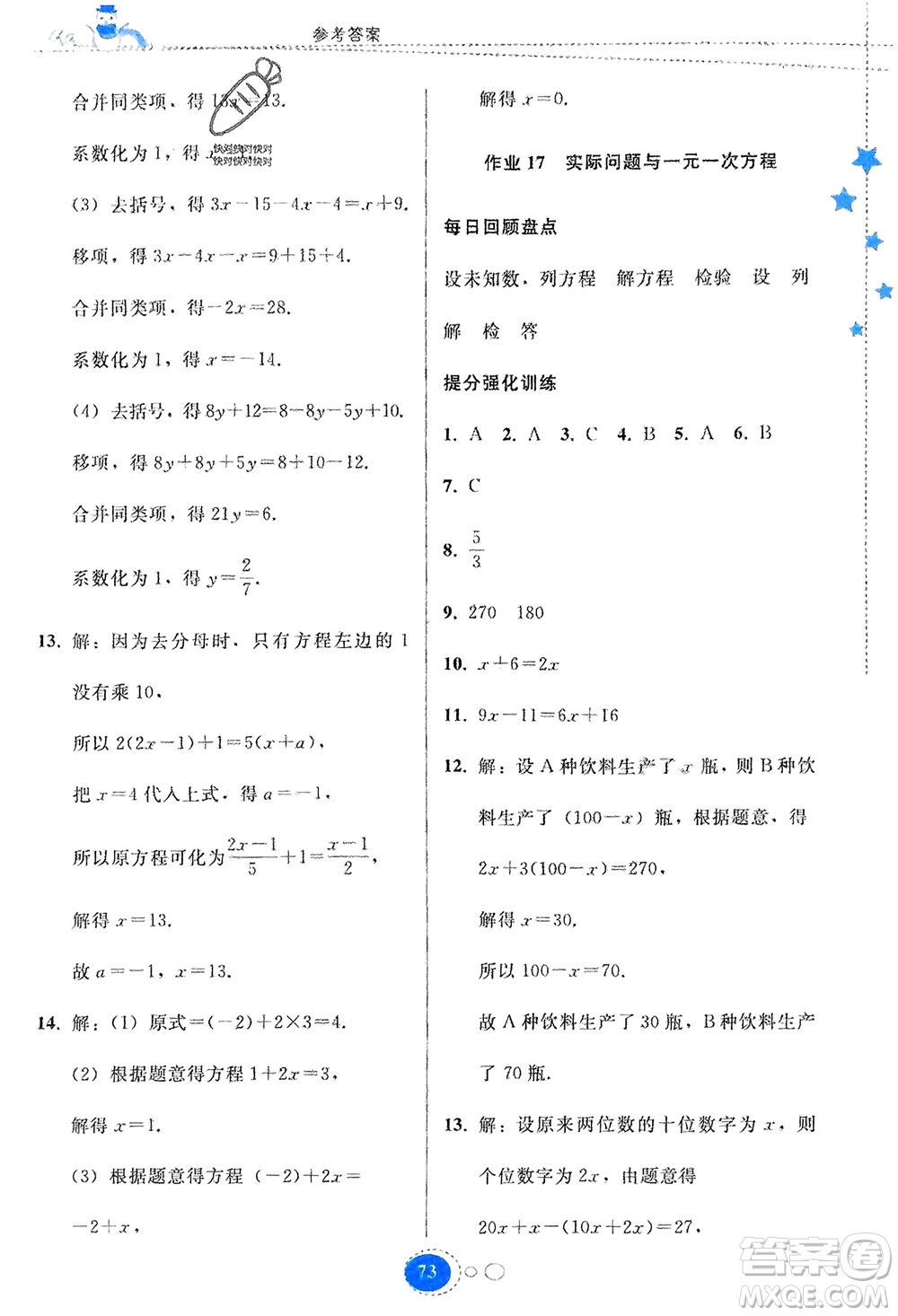 貴州人民出版社2024寒假作業(yè)七年級(jí)數(shù)學(xué)人教版參考答案