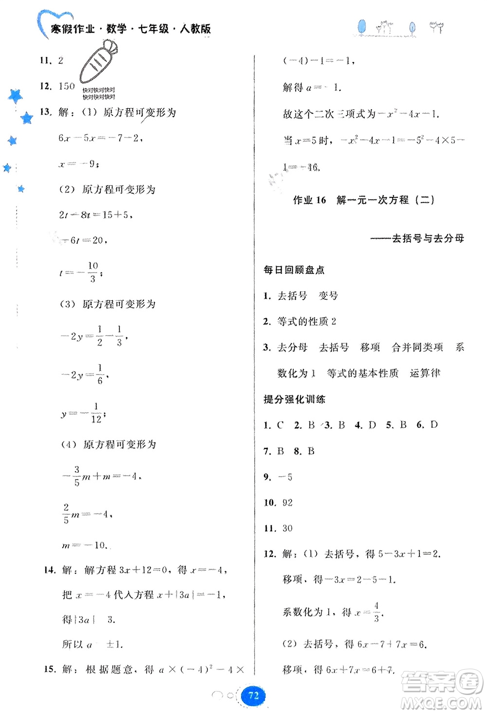 貴州人民出版社2024寒假作業(yè)七年級(jí)數(shù)學(xué)人教版參考答案