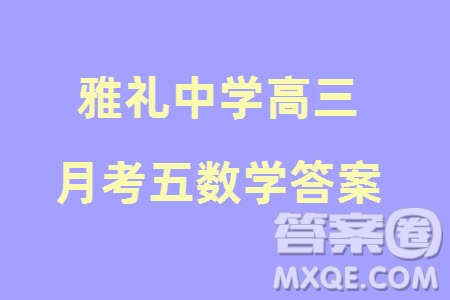 雅禮中學(xué)2024屆高三上學(xué)期1月份月考試卷五數(shù)學(xué)參考答案