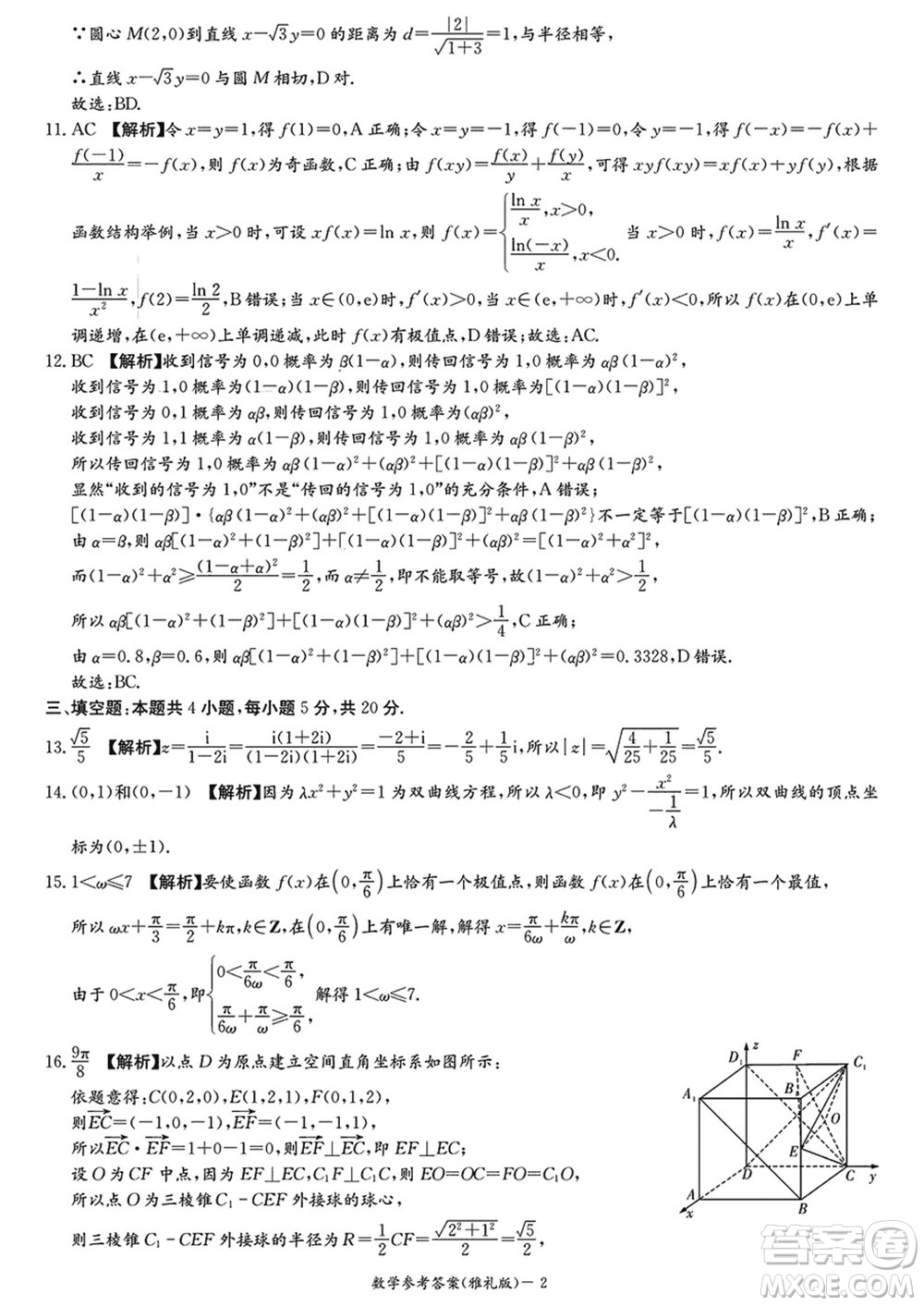 雅禮中學(xué)2024屆高三上學(xué)期1月份月考試卷五數(shù)學(xué)參考答案