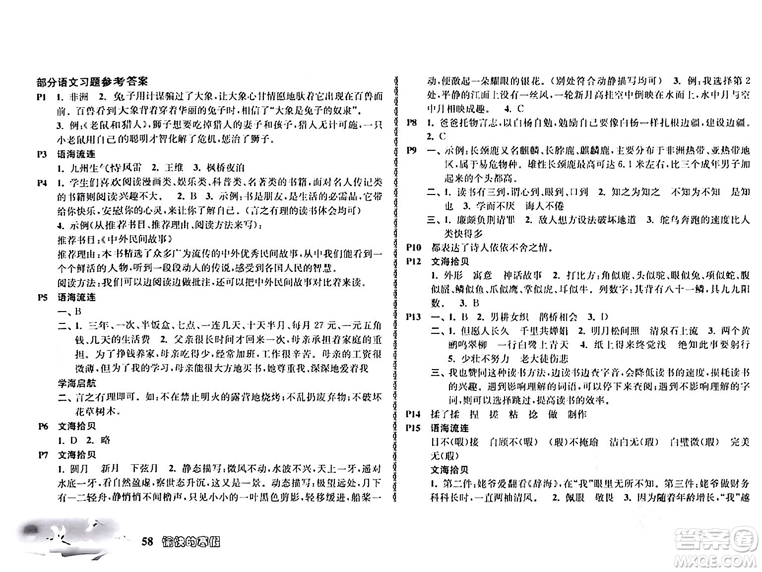 南京出版社2024愉快的寒假五年級合訂本通用版答案