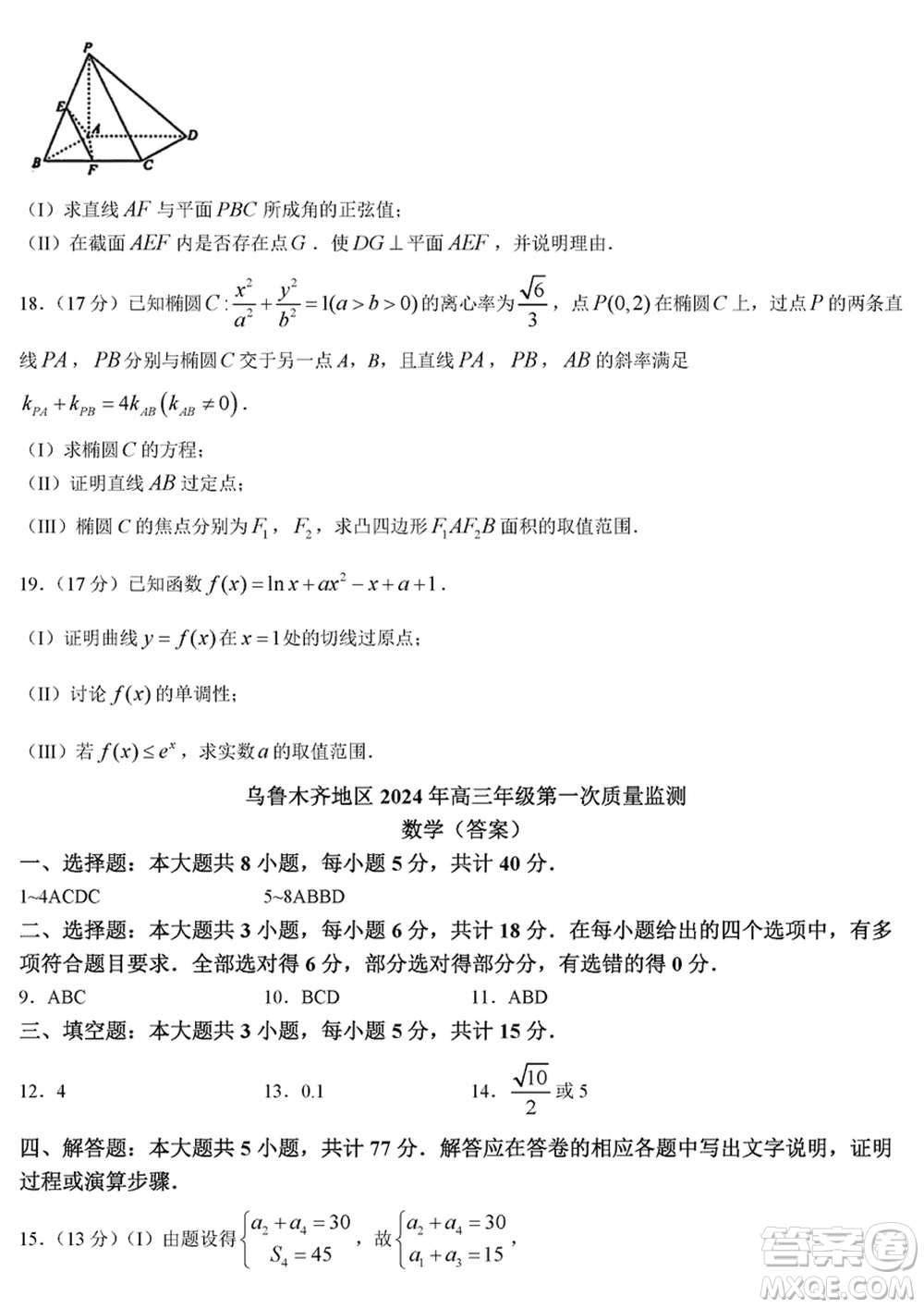 烏魯木齊地區(qū)2024屆高三上學(xué)期1月份第一次質(zhì)量監(jiān)測(cè)數(shù)學(xué)參考答案