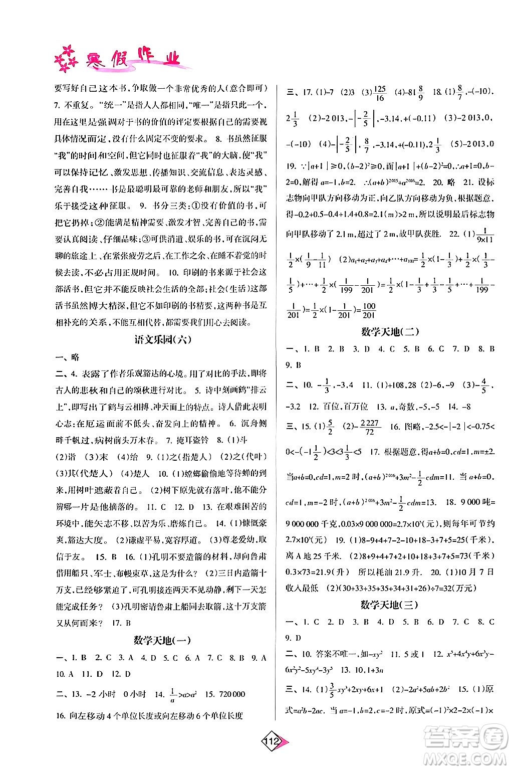 南方日報出版社2024寒假作業(yè)七年級合訂本通用版答案