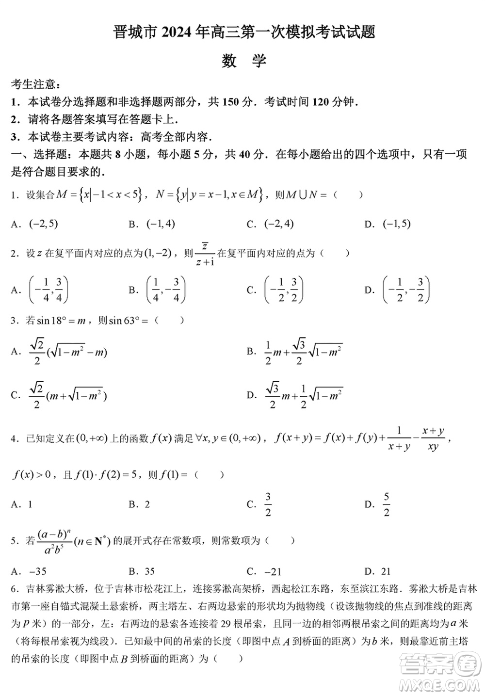 晉城市2024屆高三上學(xué)期1月份第一次模擬考試試題數(shù)學(xué)參考答案