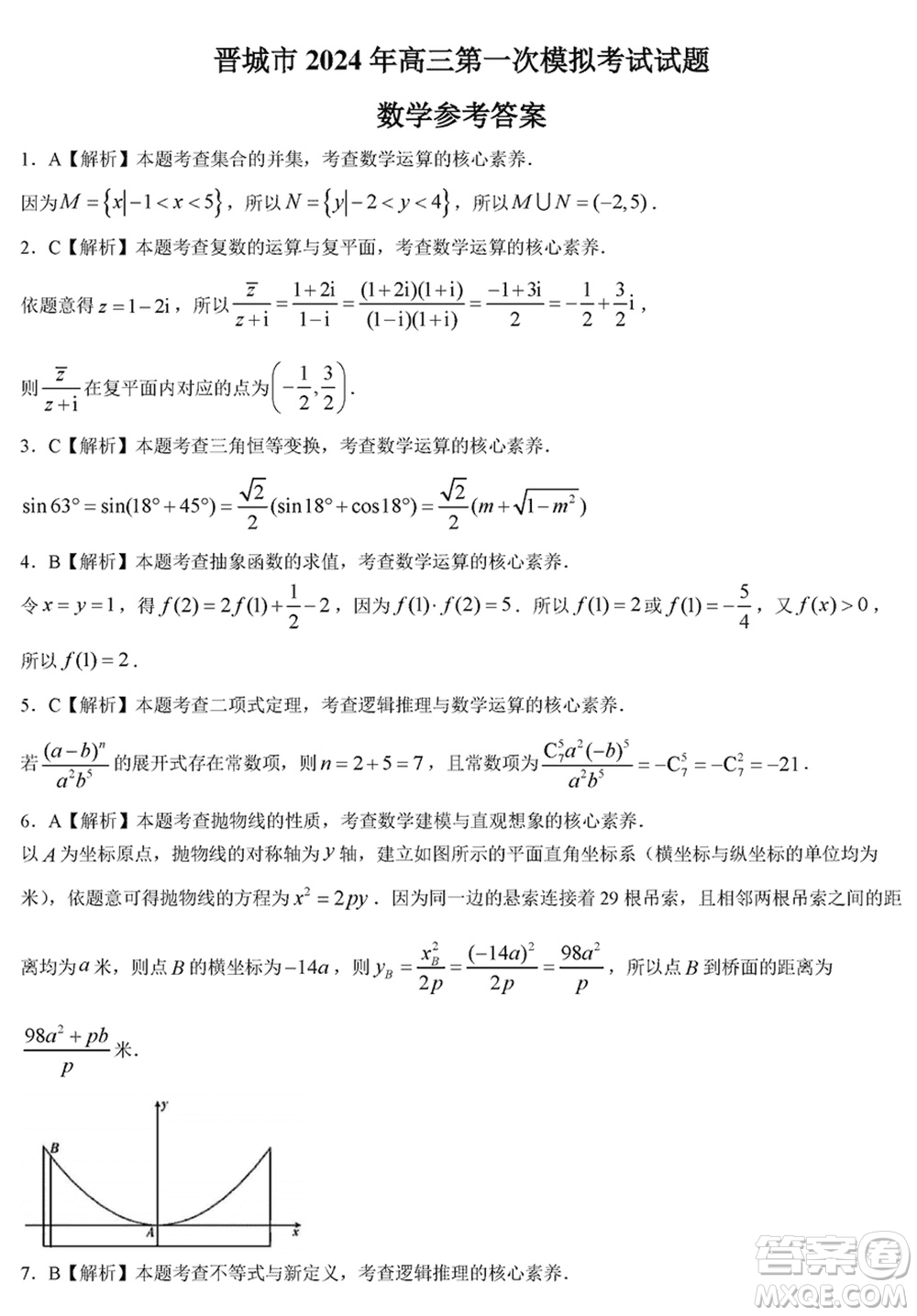 晉城市2024屆高三上學(xué)期1月份第一次模擬考試試題數(shù)學(xué)參考答案