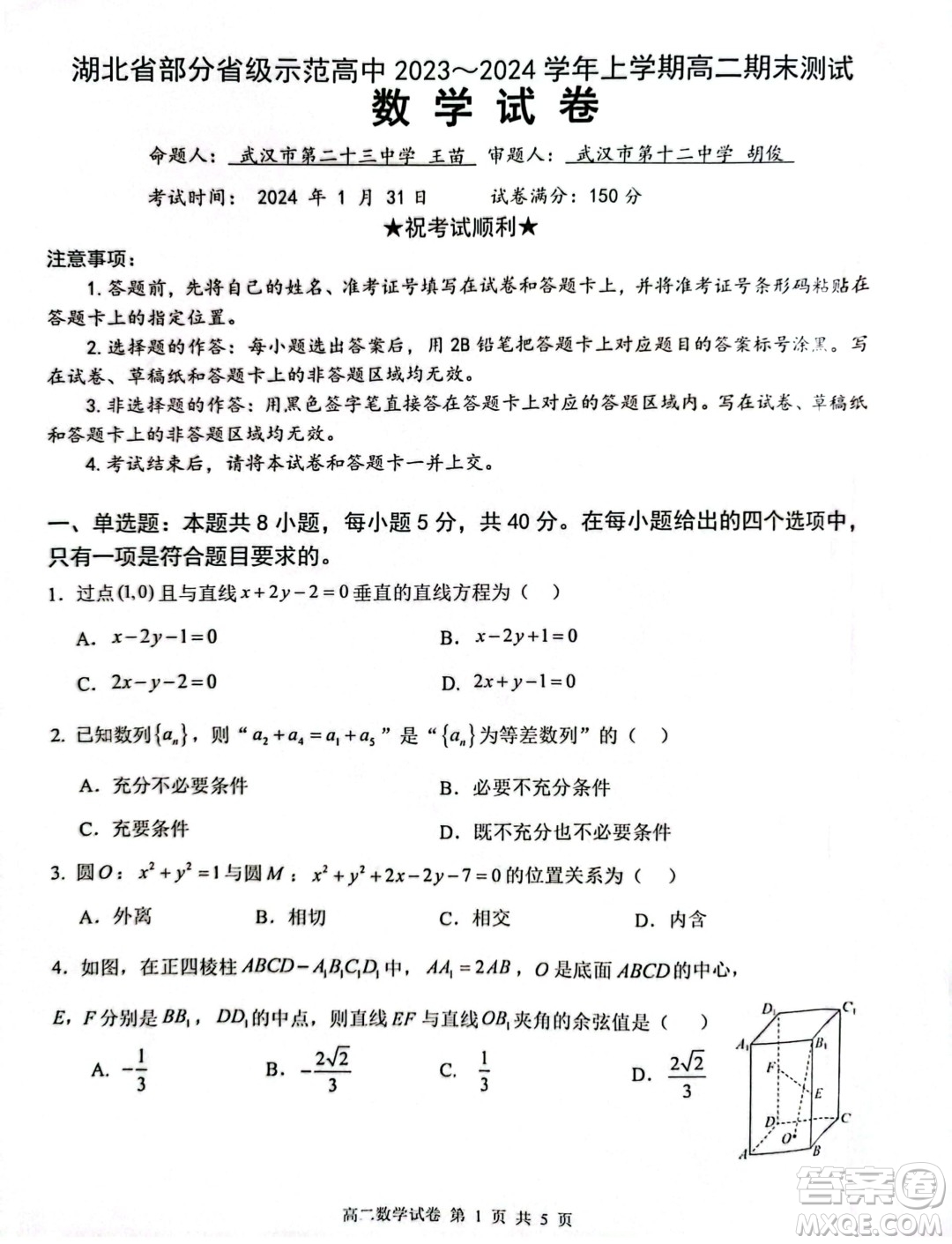 湖北部分省級示范高中2023-2024學(xué)年高二上學(xué)期期末考試數(shù)學(xué)試題答案