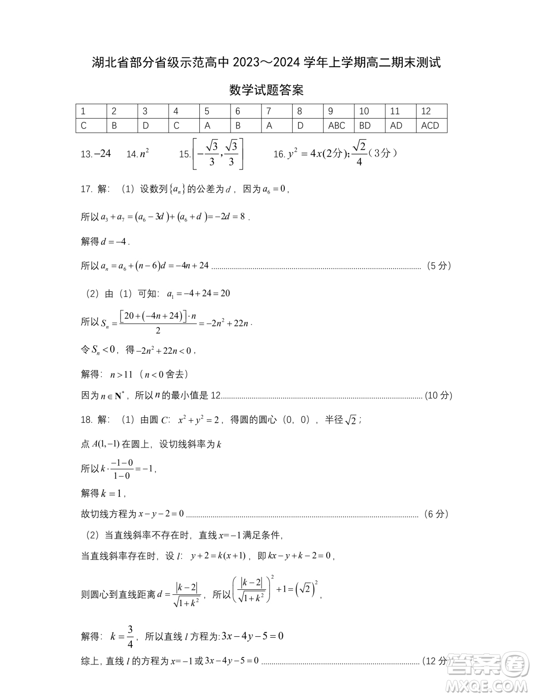 湖北部分省級示范高中2023-2024學(xué)年高二上學(xué)期期末考試數(shù)學(xué)試題答案