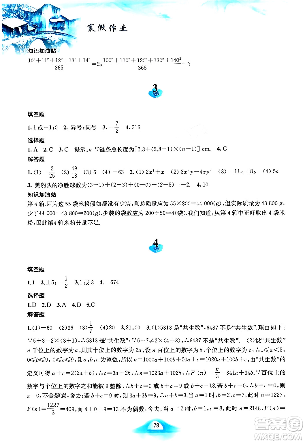 黃山書社2024寒假作業(yè)七年級數(shù)學滬科版答案