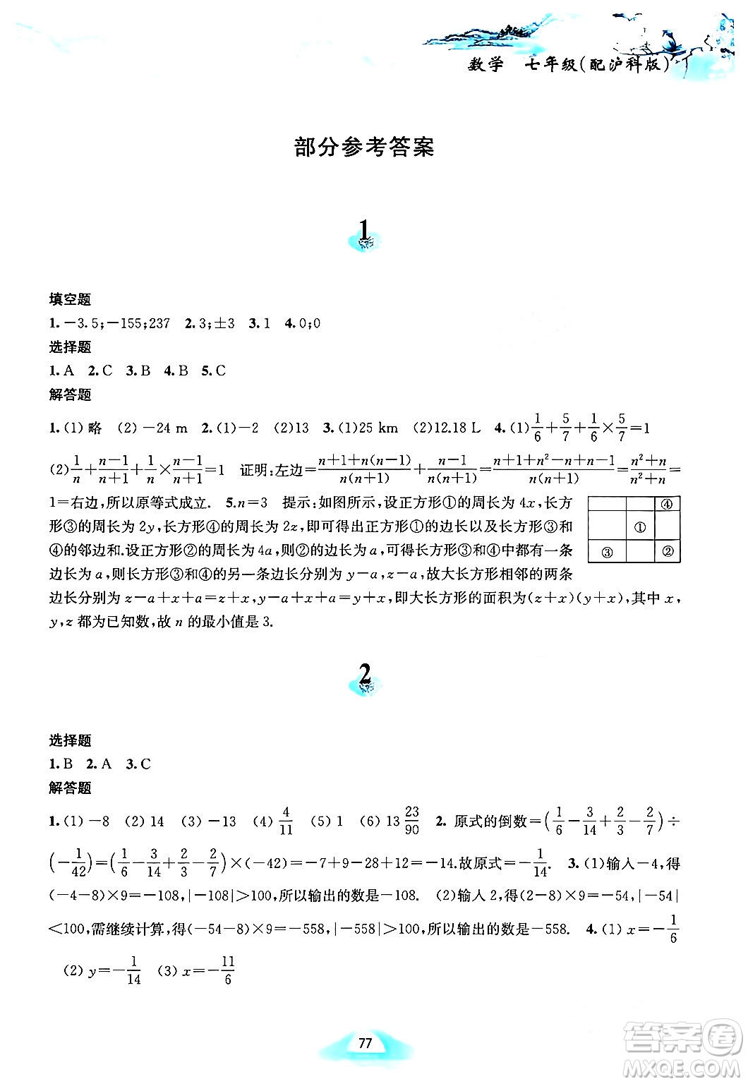 黃山書社2024寒假作業(yè)七年級數(shù)學滬科版答案