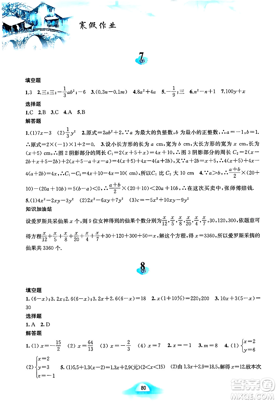 黃山書社2024寒假作業(yè)七年級數(shù)學滬科版答案