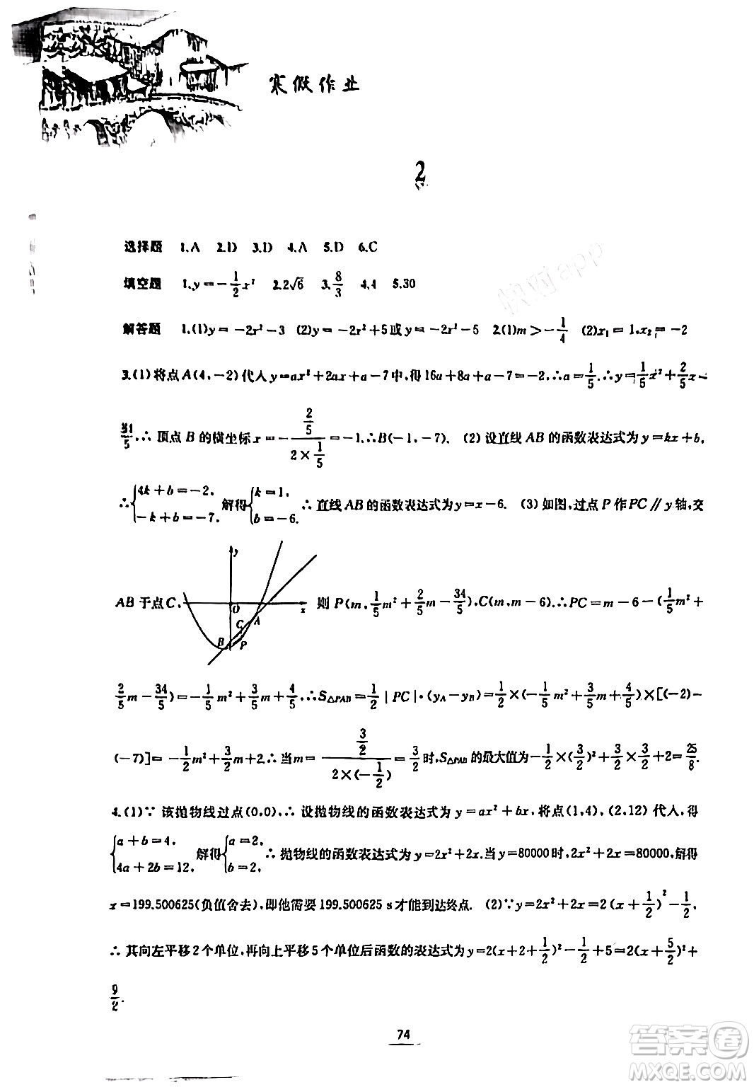 黃山書社2024寒假作業(yè)九年級數(shù)學(xué)滬科版答案