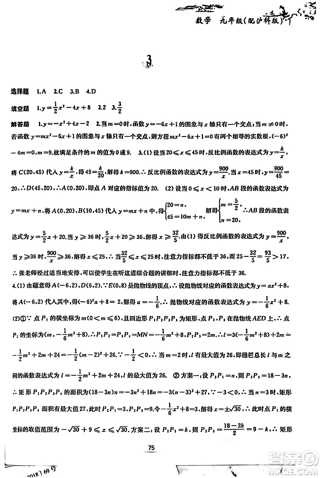 黃山書社2024寒假作業(yè)九年級數(shù)學(xué)滬科版答案