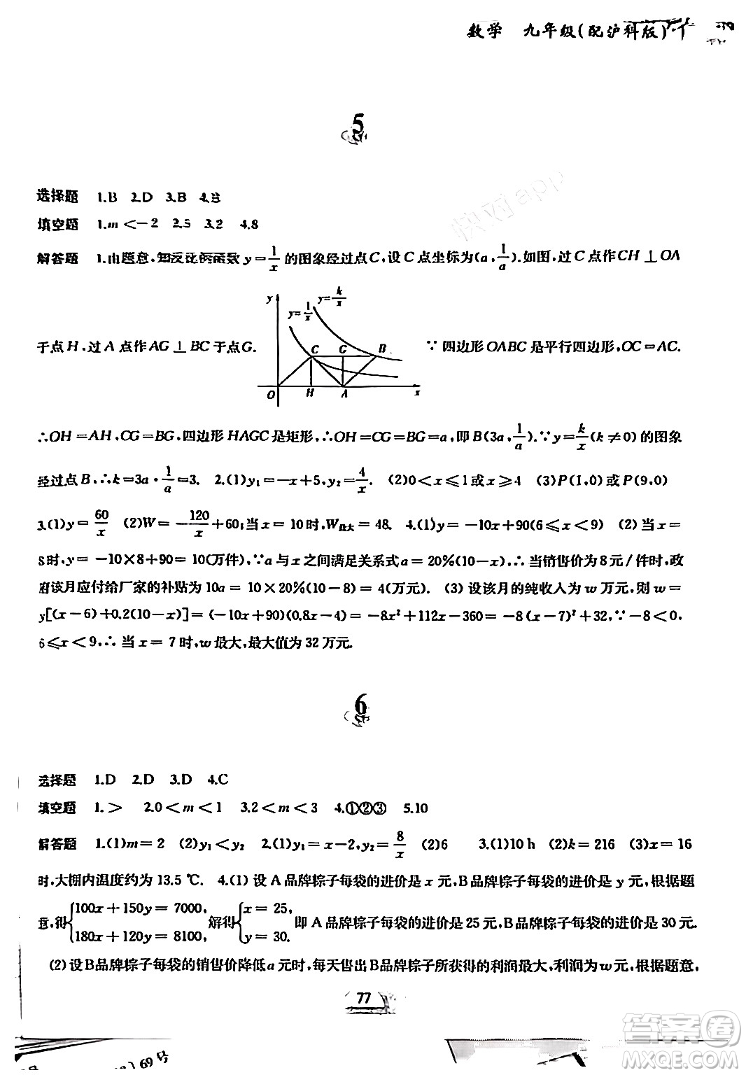 黃山書社2024寒假作業(yè)九年級數(shù)學(xué)滬科版答案