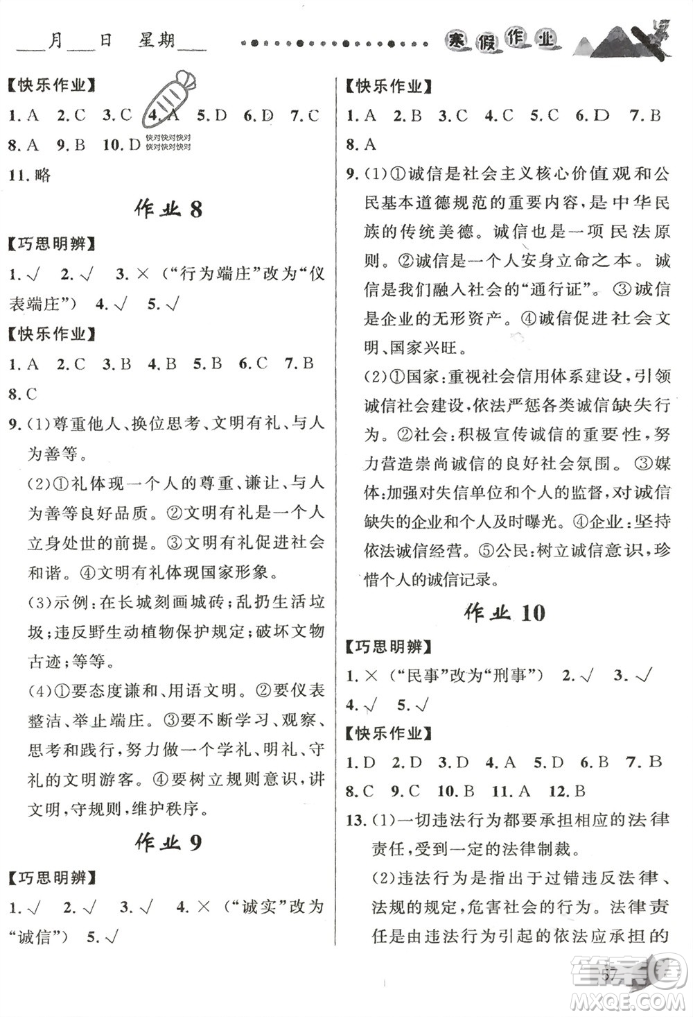 甘肅少年兒童出版社2024寒假作業(yè)八年級(jí)道德與法治通用版參考答案