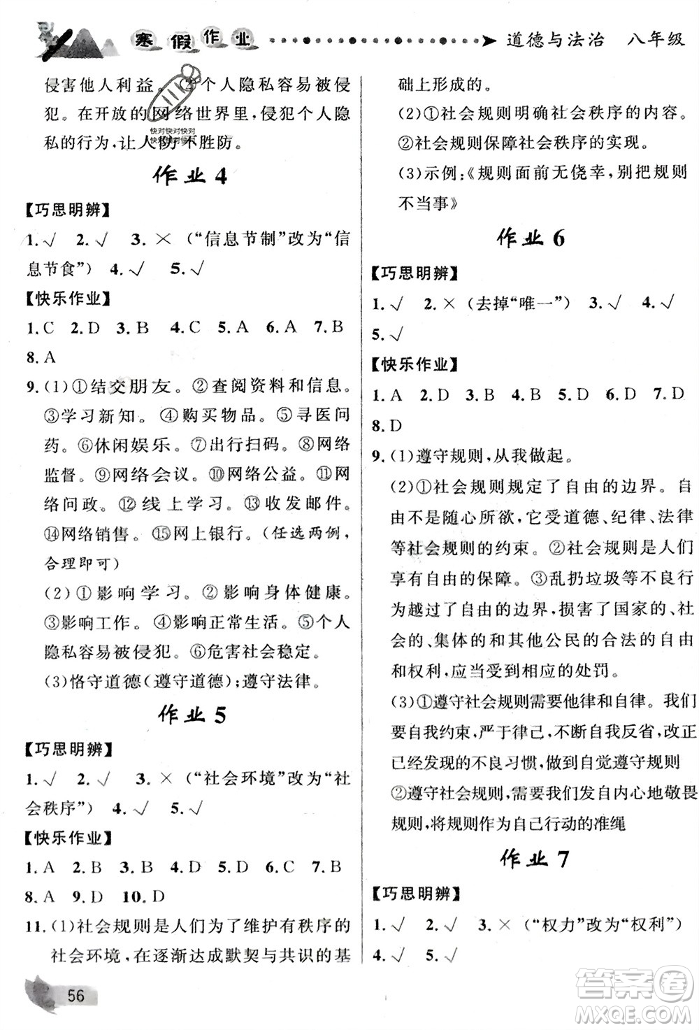 甘肅少年兒童出版社2024寒假作業(yè)八年級(jí)道德與法治通用版參考答案