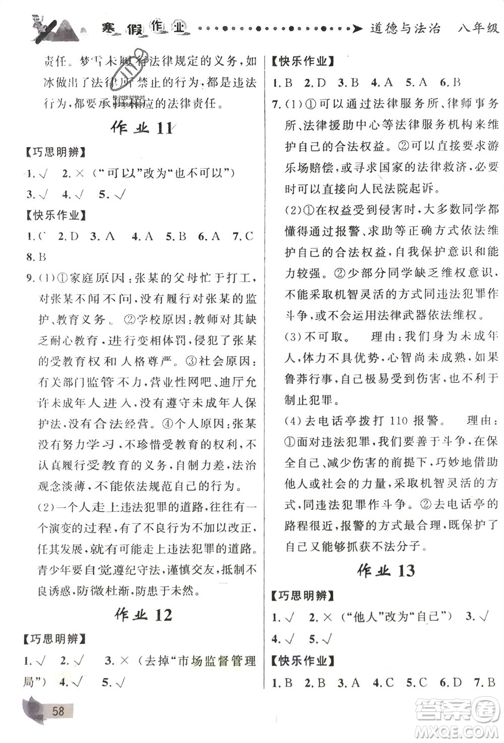 甘肅少年兒童出版社2024寒假作業(yè)八年級(jí)道德與法治通用版參考答案