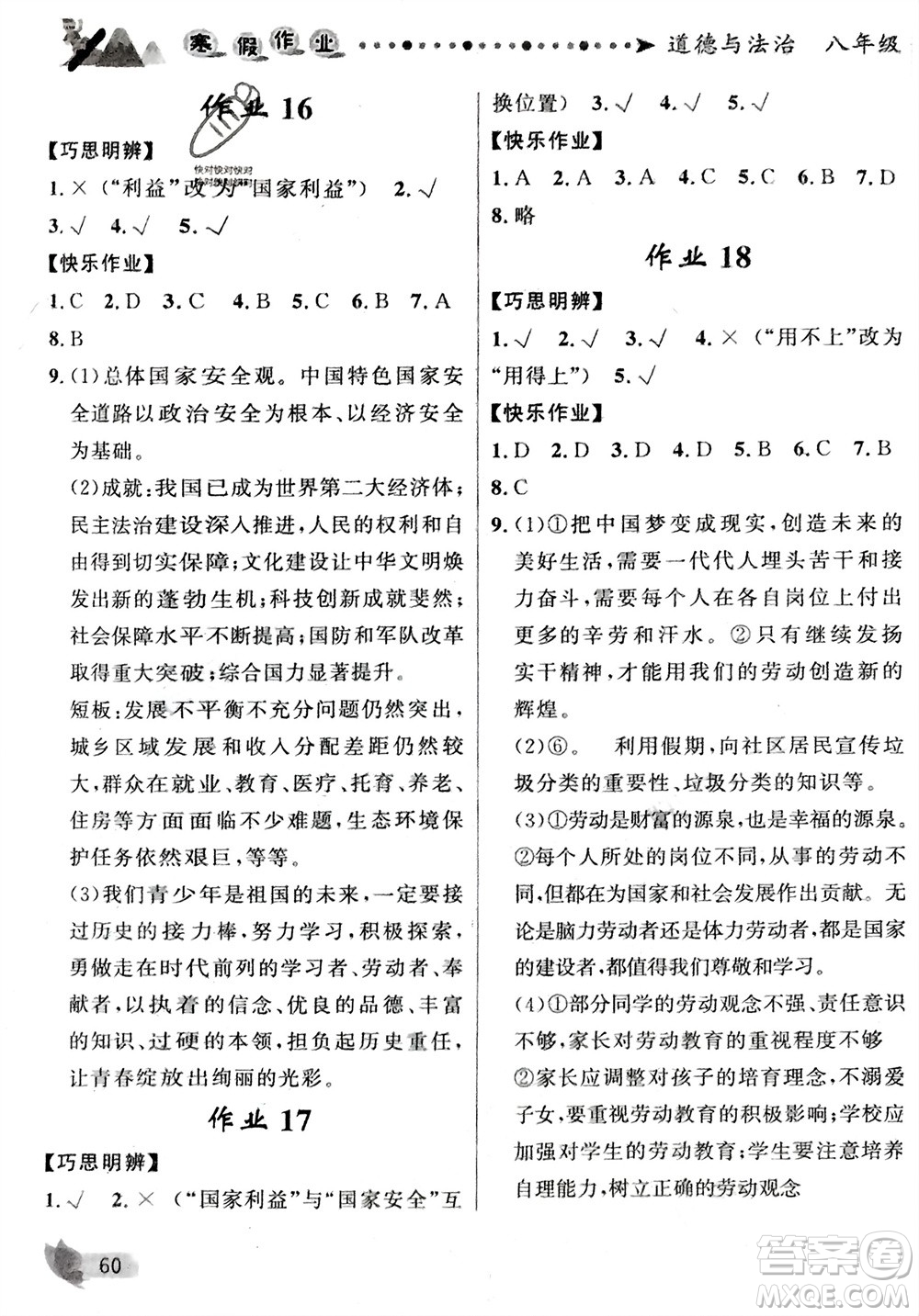 甘肅少年兒童出版社2024寒假作業(yè)八年級(jí)道德與法治通用版參考答案