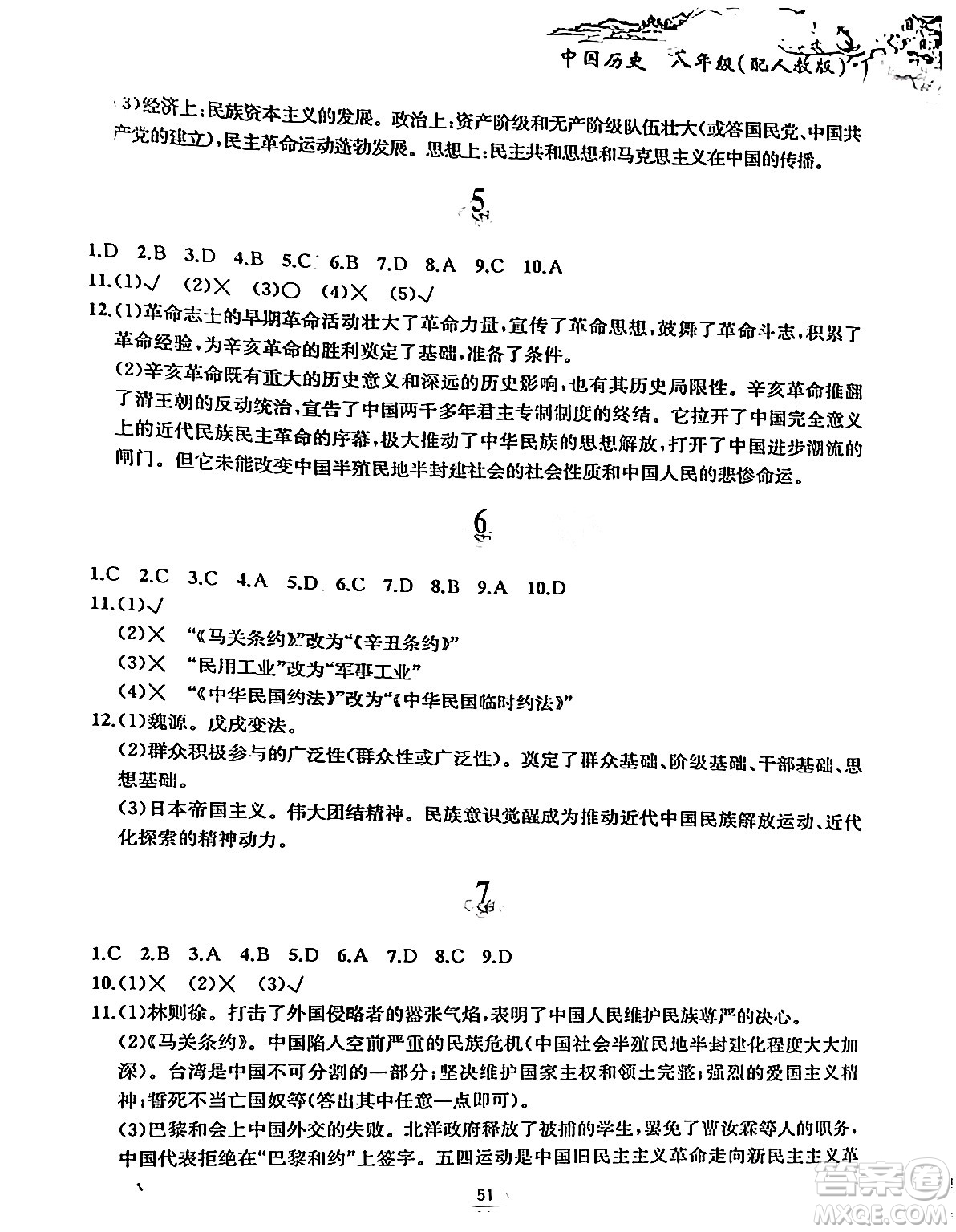 黃山書社2024寒假作業(yè)八年級(jí)歷史人教版答案