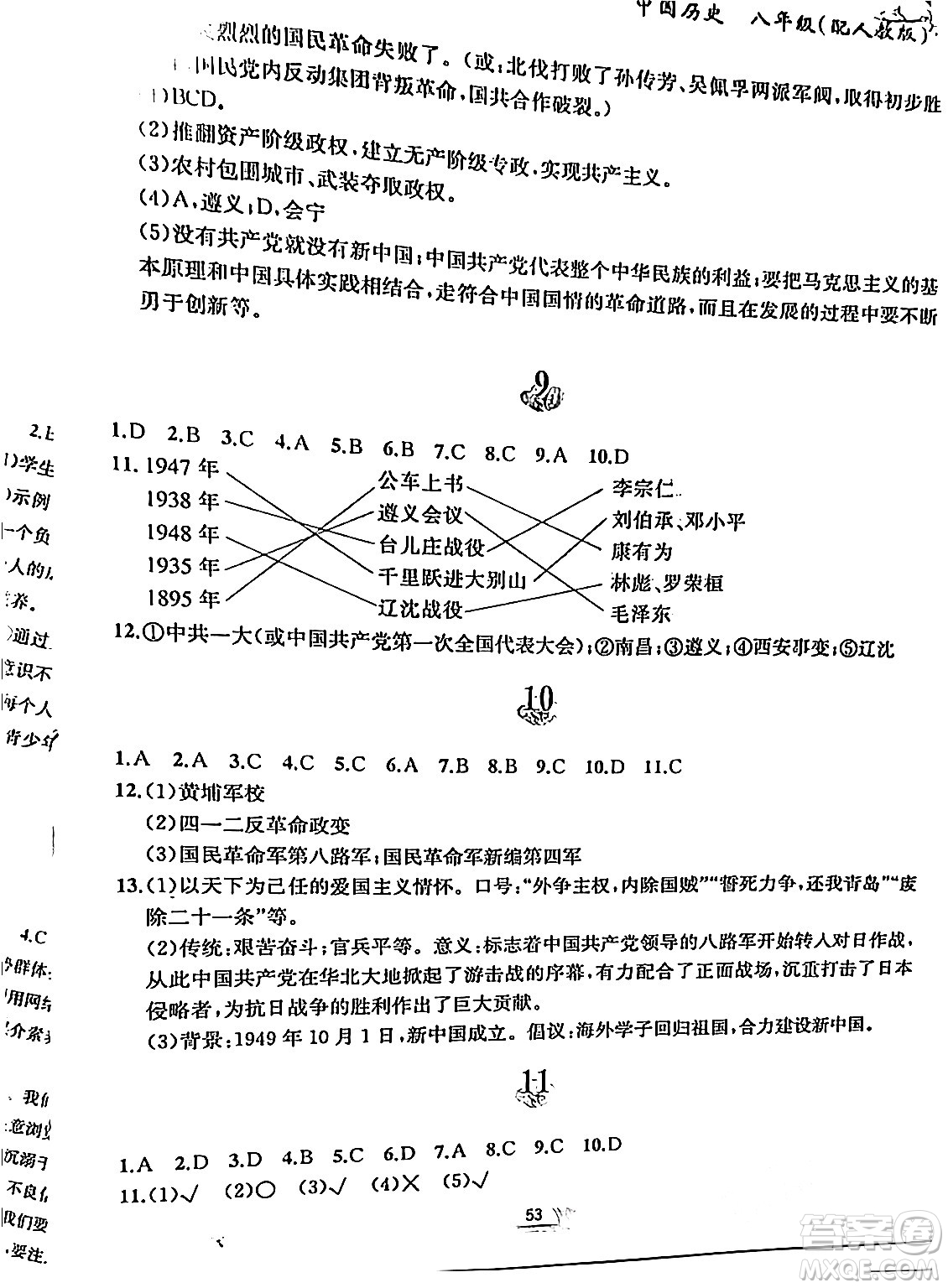 黃山書社2024寒假作業(yè)八年級(jí)歷史人教版答案