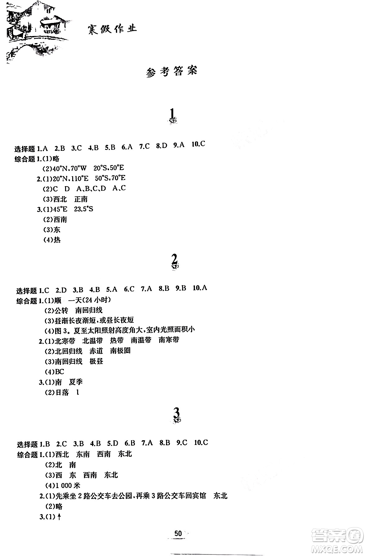 黃山書社2024寒假作業(yè)七年級(jí)地理人教版答案