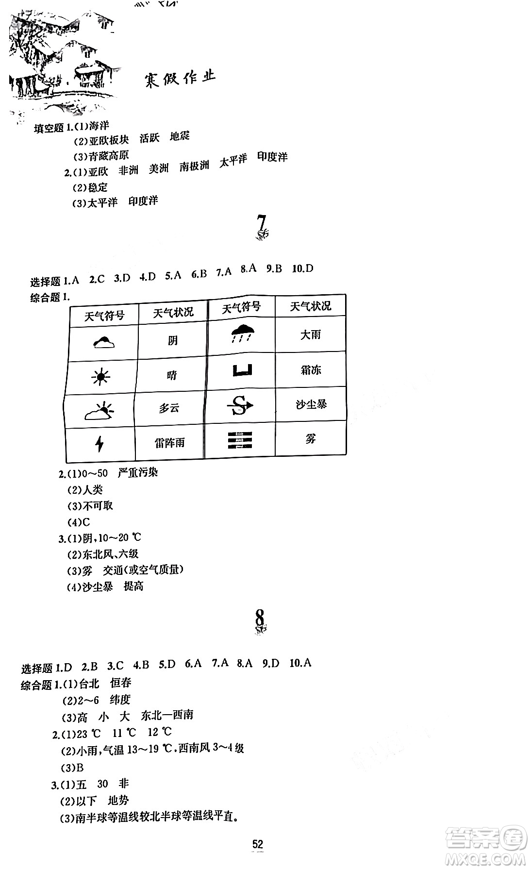 黃山書社2024寒假作業(yè)七年級(jí)地理人教版答案