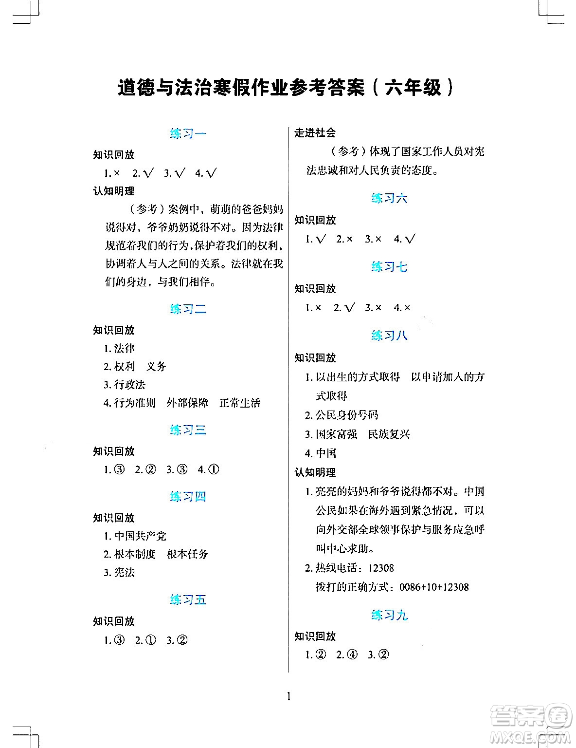 長江少年兒童出版社2024寒假作業(yè)六年級道德與法治通用版答案