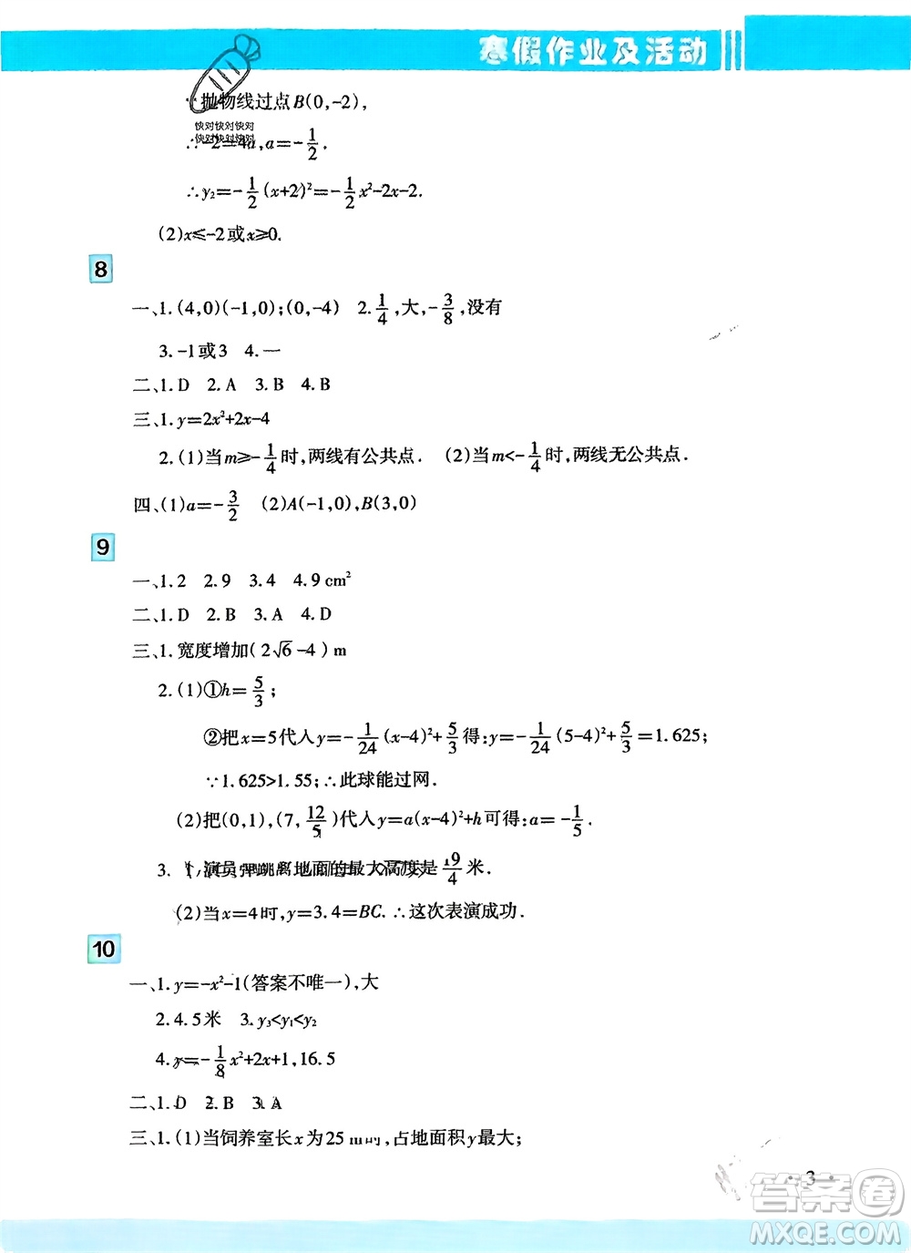 新疆文化出版社2024寒假作業(yè)及活動九年級數(shù)學(xué)通用版參考答案