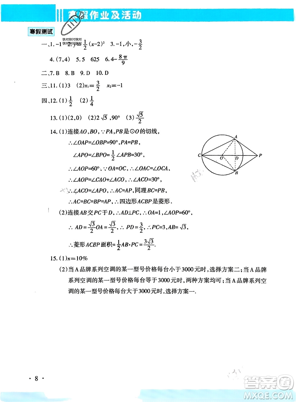 新疆文化出版社2024寒假作業(yè)及活動九年級數(shù)學(xué)通用版參考答案