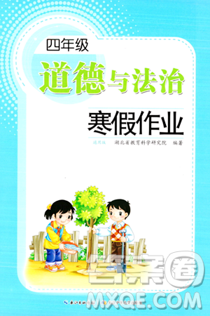 長(zhǎng)江少年兒童出版社2024寒假作業(yè)四年級(jí)道德與法治通用版答案