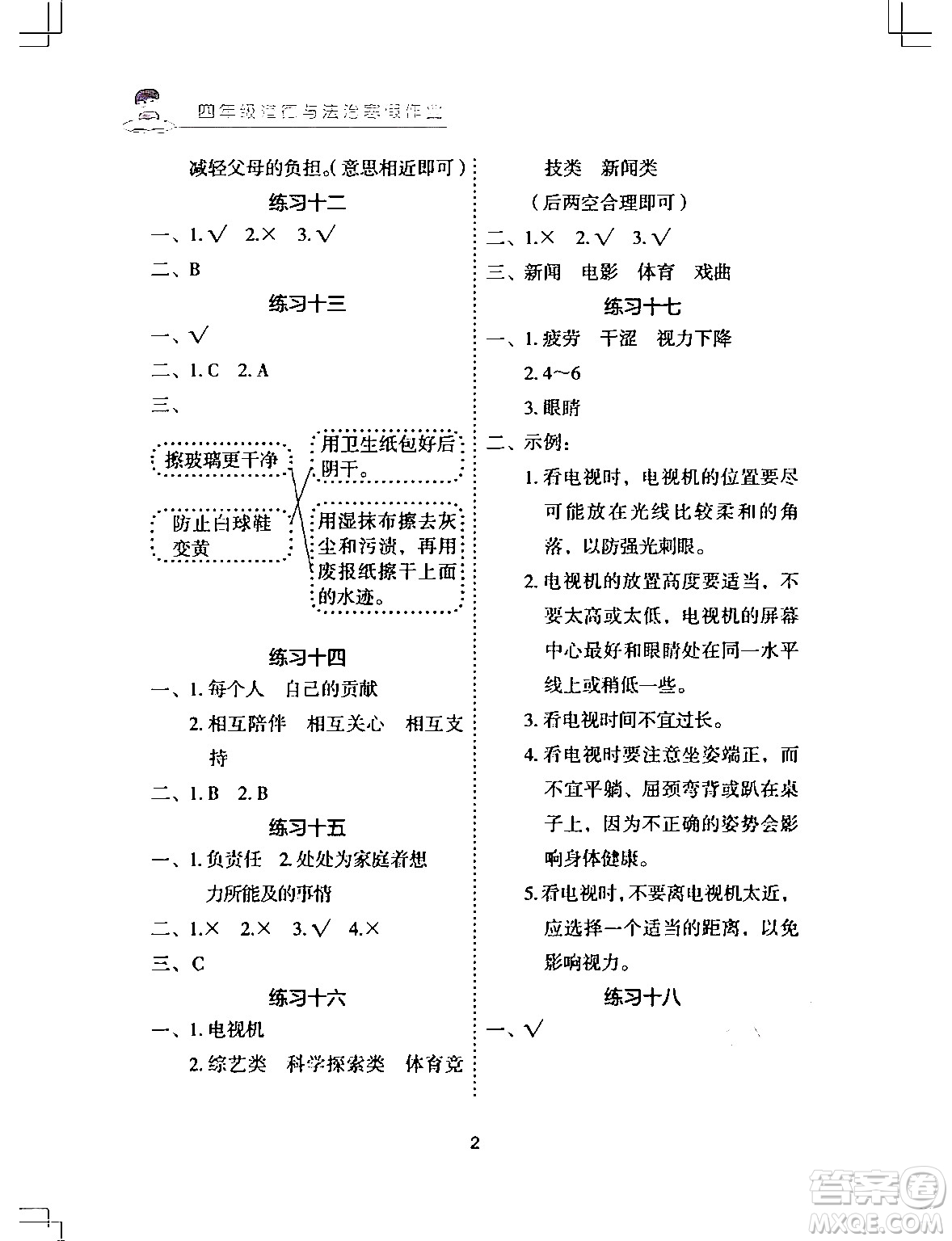 長(zhǎng)江少年兒童出版社2024寒假作業(yè)四年級(jí)道德與法治通用版答案