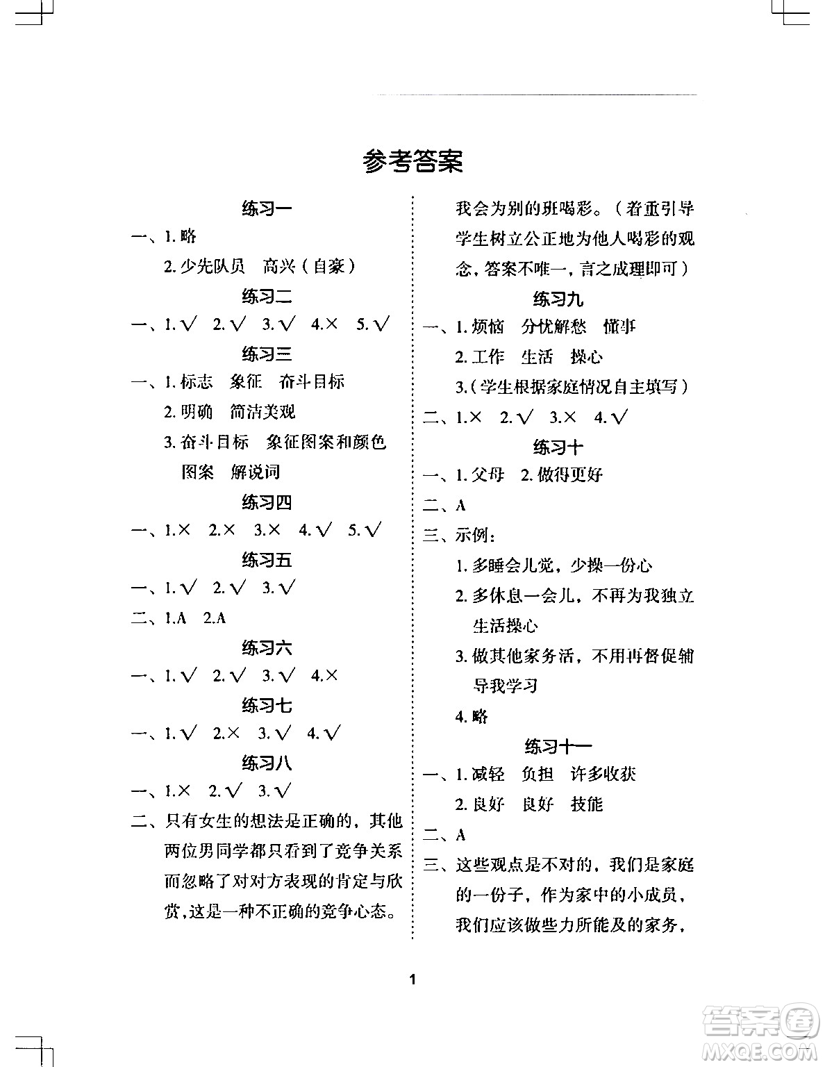 長(zhǎng)江少年兒童出版社2024寒假作業(yè)四年級(jí)道德與法治通用版答案