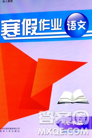 貴州人民出版社2024寒假作業(yè)九年級語文人教版參考答案