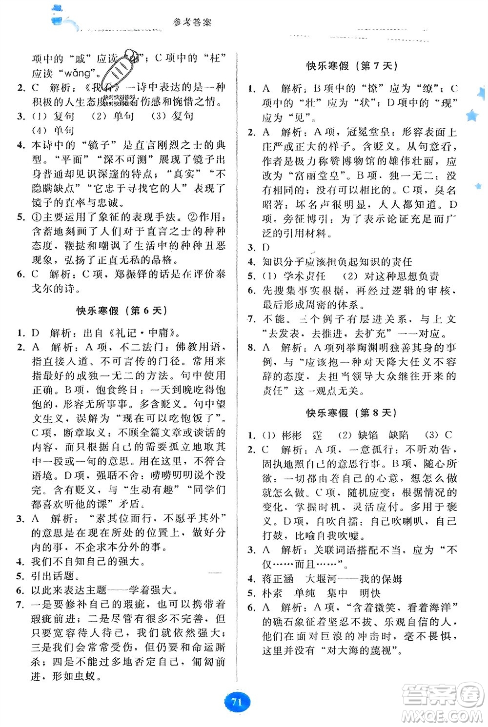 貴州人民出版社2024寒假作業(yè)九年級語文人教版參考答案