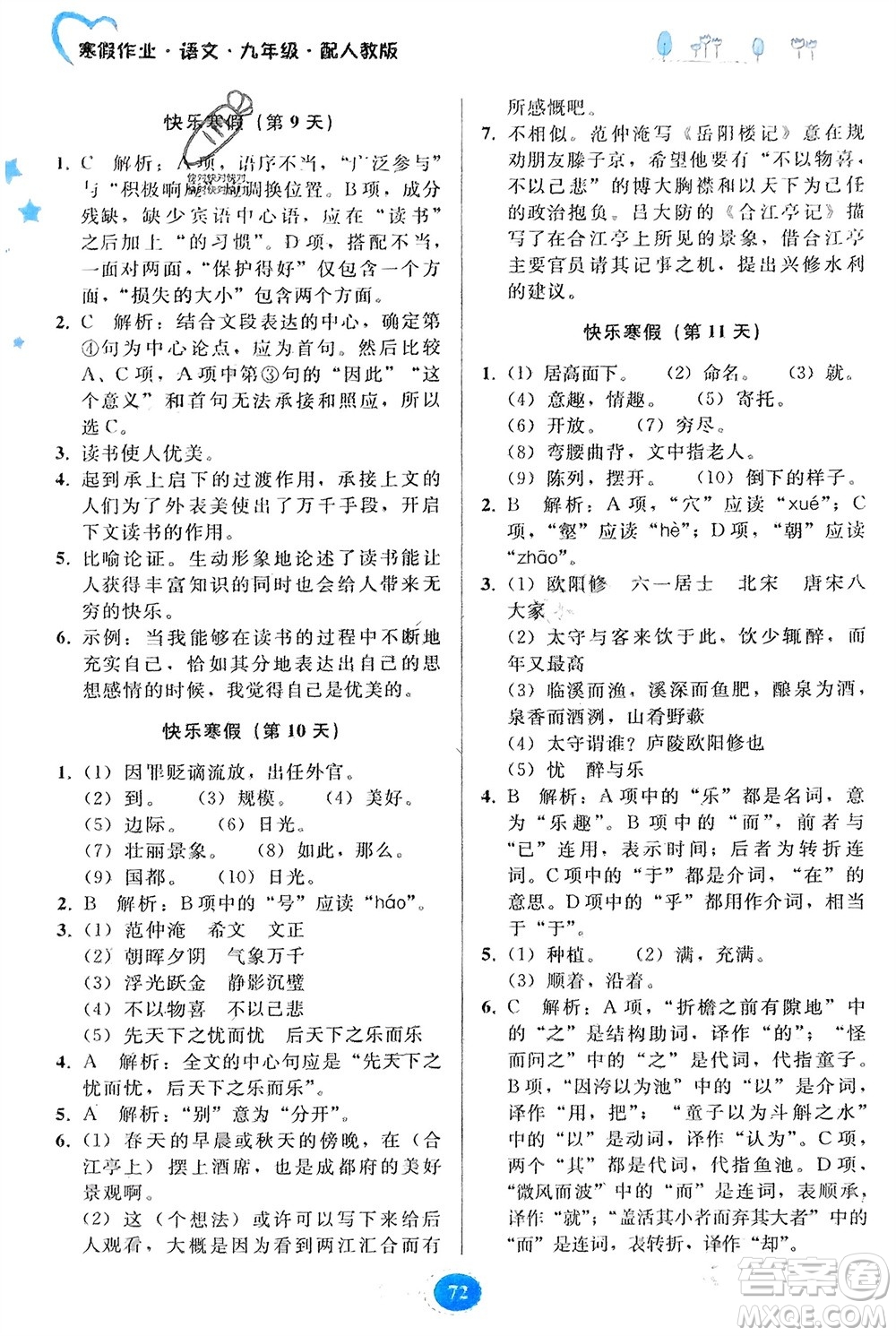 貴州人民出版社2024寒假作業(yè)九年級語文人教版參考答案