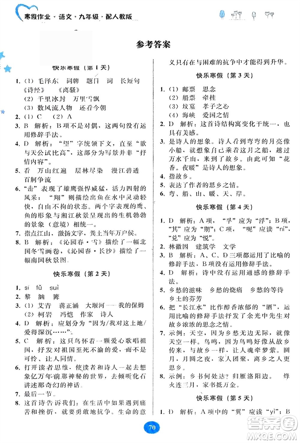 貴州人民出版社2024寒假作業(yè)九年級語文人教版參考答案