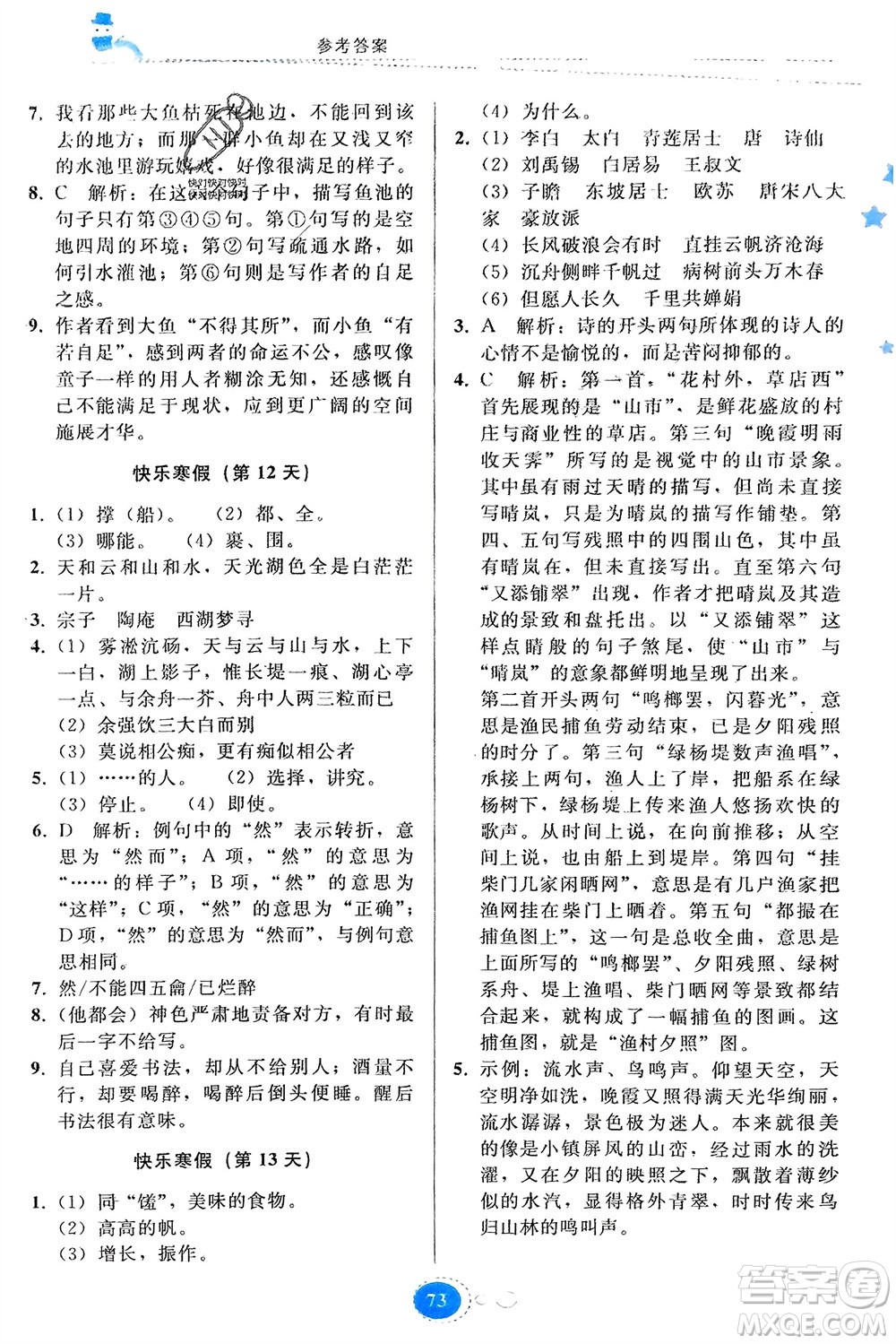 貴州人民出版社2024寒假作業(yè)九年級語文人教版參考答案