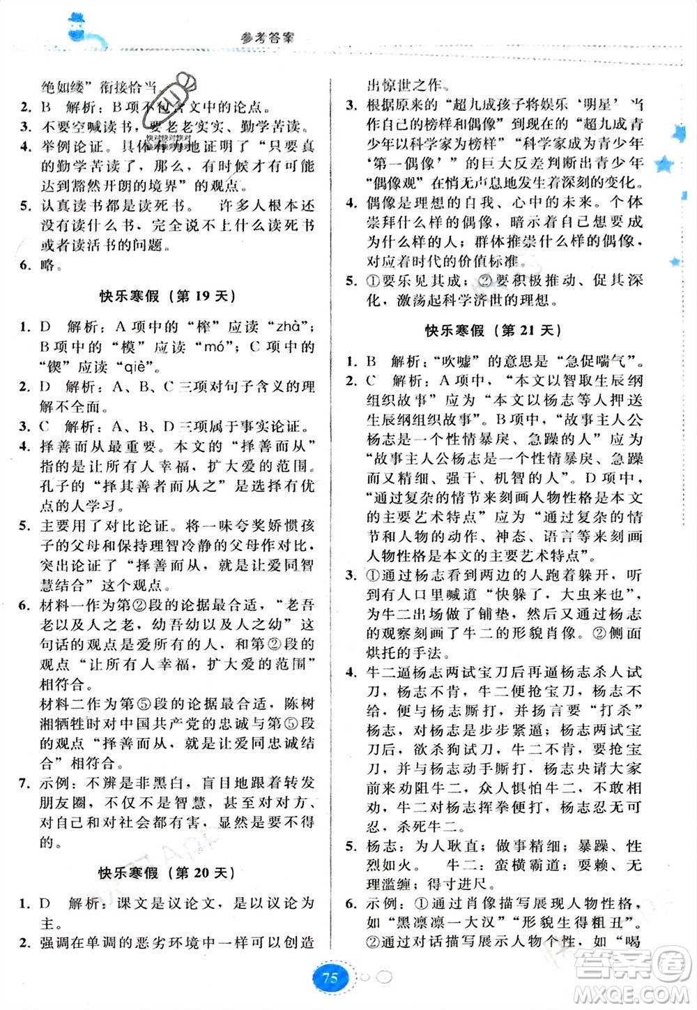 貴州人民出版社2024寒假作業(yè)九年級語文人教版參考答案