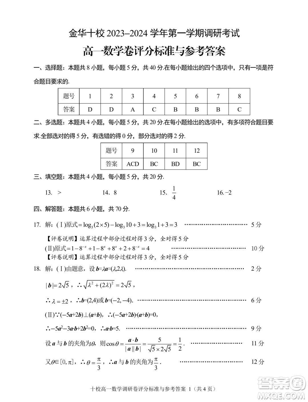 浙江金華十校2023-2024學(xué)年高一上學(xué)期期末調(diào)研考試數(shù)學(xué)試題答案