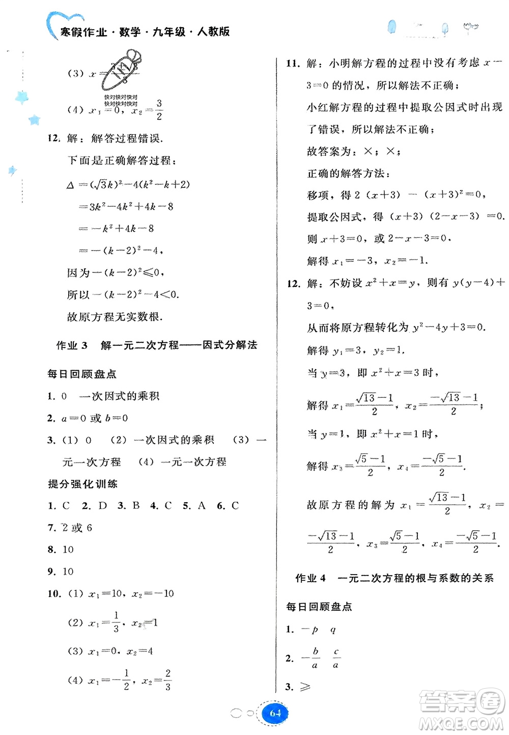 貴州人民出版社2024寒假作業(yè)九年級(jí)數(shù)學(xué)人教版參考答案