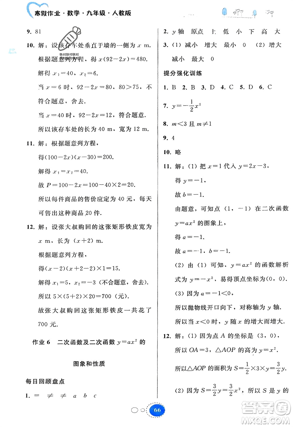 貴州人民出版社2024寒假作業(yè)九年級(jí)數(shù)學(xué)人教版參考答案