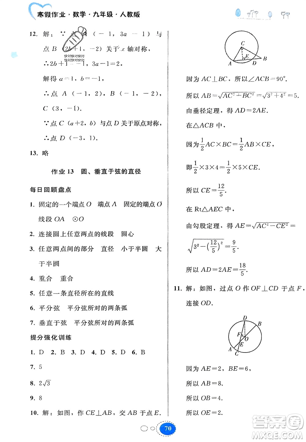 貴州人民出版社2024寒假作業(yè)九年級(jí)數(shù)學(xué)人教版參考答案