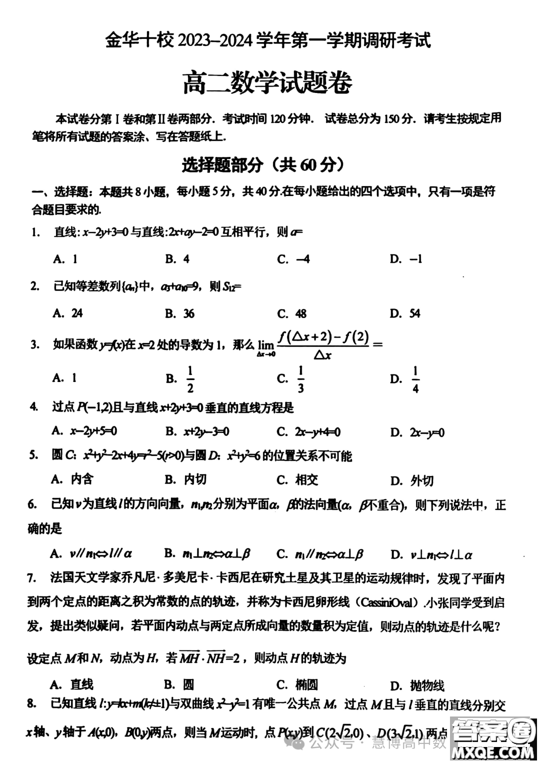 浙江金華十校2023-2024學(xué)年高二上學(xué)期期末調(diào)研考試數(shù)學(xué)試題答案